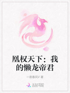 凰权天下:我的懒龙帝君在线阅读