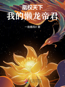 凰權(quán)天下:我的懶龍帝君