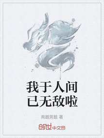 我于人間已無敵啦