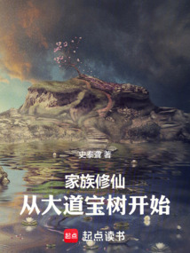家族修仙：從大道寶樹開始
