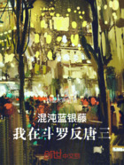 混沌藍(lán)銀藤：我在斗羅反唐三在線閱讀