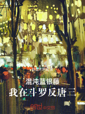 混沌蓝银藤：我在斗罗反唐三在线阅读