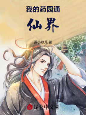 我的药园通仙界在线阅读
