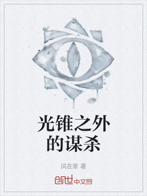 光錐之外的謀殺