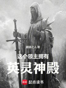 這個領(lǐng)主擁有英靈神殿