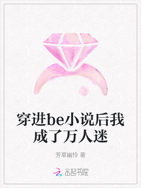 穿进be小说后我成了万人迷在线阅读