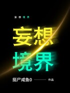 妄想境界在線閱讀