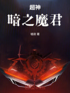 超神：暗之魔君在線閱讀