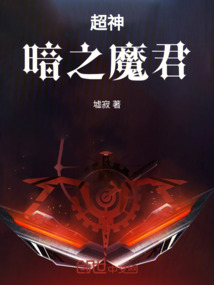 超神：暗之魔君