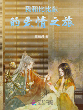 我和比比东的爱情之旅在线阅读