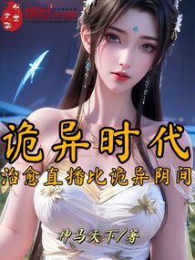 詭異時代：治愈直播比詭異陰間