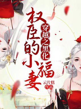 穿越之黑化权臣的小福妻在线阅读