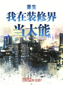 重生我在装修界当大能
