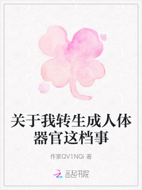 关于我转生成人体器官这档事在线阅读