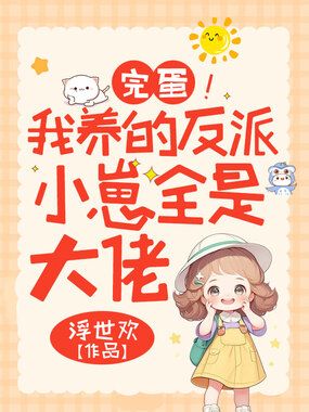 完蛋！我养的反派小崽全是大佬在线阅读