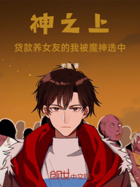 神之上贷款养女友的我被魔神选中在线阅读