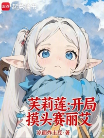 芙莉莲：开局摸头赛丽艾在线阅读