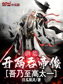 洪荒：开局吞帝俊，吾乃至高太一在线阅读