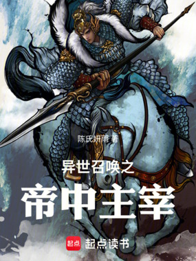 异世召唤之帝中主宰在线阅读