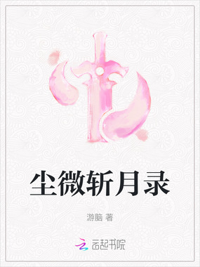尘微斩月录在线阅读
