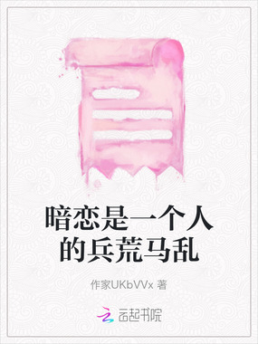 暗恋是一个人的兵荒马乱在线阅读