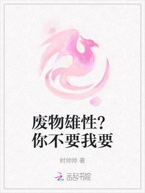 废物雄性？你不要我要在线阅读