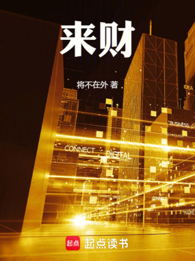 来财在线阅读