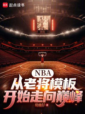 NBA：从老将模板开始走向巅峰在线阅读