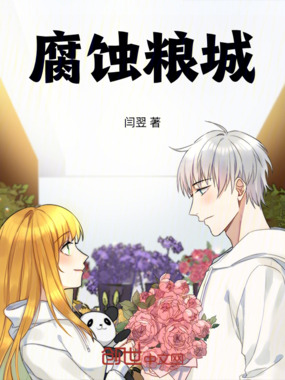 腐蚀粮城在线阅读