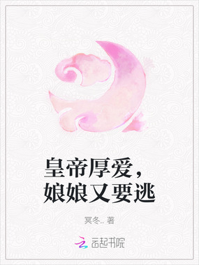 皇帝厚爱，娘娘又要逃在线阅读