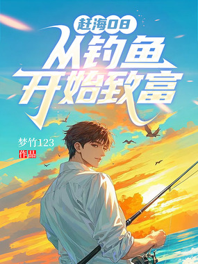 赶海08，从钓鱼开始致富在线阅读