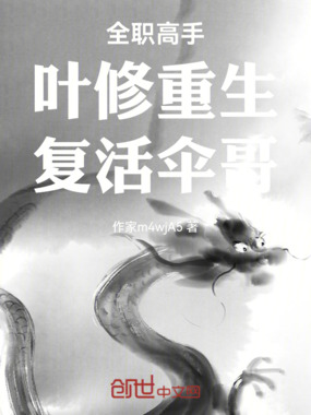 全职高手：叶修重生，复活伞哥在线阅读