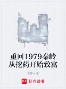 重回1979秦岭从挖药开始致富在线阅读