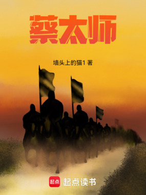 蔡太师在线阅读