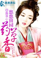 悠悠田園藥草香在線閱讀
