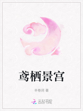 鸢栖景宫在线阅读