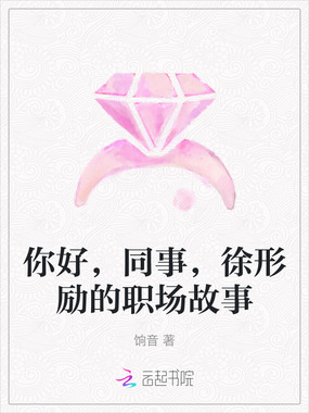 你好,同事,徐形励的职场故事在线阅读