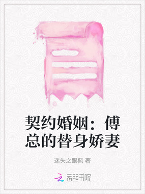 契约婚姻:傅总的替身娇妻在线阅读