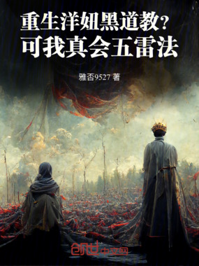 重生洋妞黑道教?可我真会五雷法在线阅读