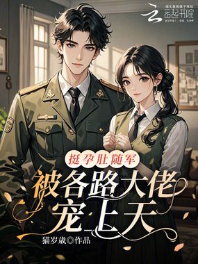 挺孕肚随军,被各路大佬宠上天在线阅读