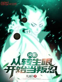 火影:从转生眼开始当叛忍在线阅读