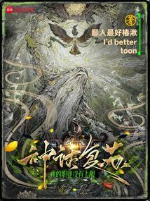神话复苏：我的职业没有上限在线阅读