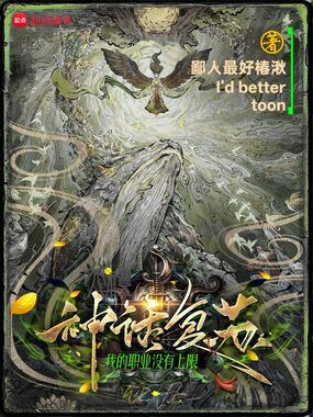 神话复苏：我的职业没有上限在线阅读