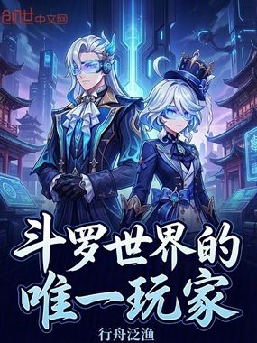 斗罗世界的唯一玩家在线阅读