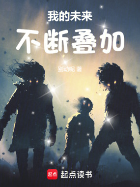 我的未来不断叠加在线阅读