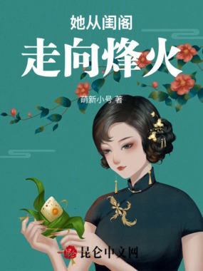 她从闺阁走向烽火在线阅读