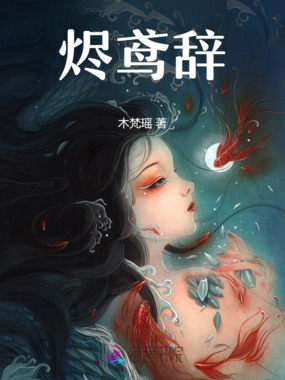 烬鸢辞在线阅读