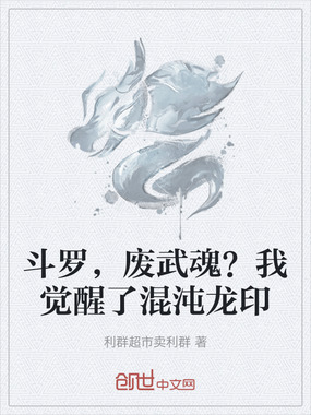 斗罗，废武魂？我觉醒了混沌龙印在线阅读