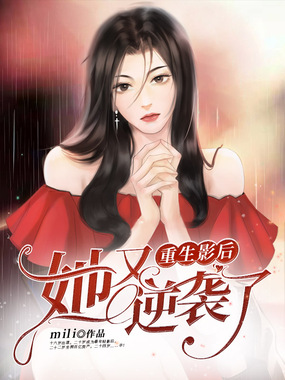 重生影后她又逆袭了在线阅读