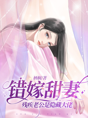 错嫁甜妻，残疾老公是隐藏大佬在线阅读